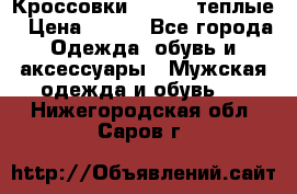 Кроссовки Newfeel теплые › Цена ­ 850 - Все города Одежда, обувь и аксессуары » Мужская одежда и обувь   . Нижегородская обл.,Саров г.